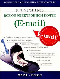 Отзывы о книге Все об электронной почте (e-mail)