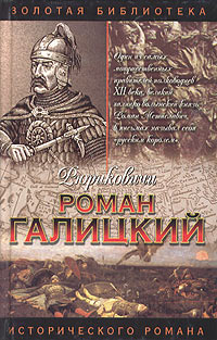 Роман Галицкий. Русский король
