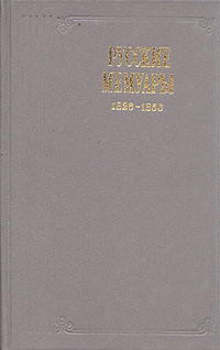 Русские мемуары. 1826 - 1856