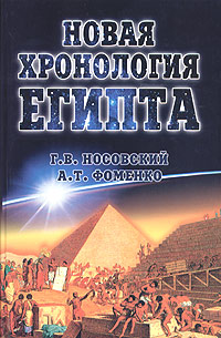 Новая хронология Египта. Исследования 2000-2003 годов