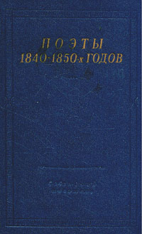 Поэты 1840 - 1850-х годов