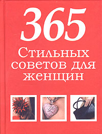 365 стильных советов для женщин 365 стильных советов для женщин