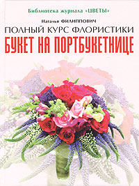 Букет на портбукетнице. Наталья Филиппович