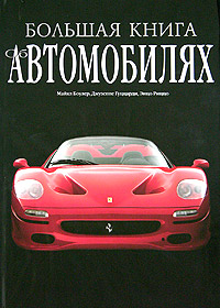 Большая книга об автомобилях. Майкл Боулер, Джузеппе Гуццарди, Энцо Риццо