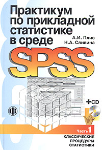 Практикум по прикладной статистике в среде SPSS. Часть 1. Классические процедуры статистики (+ CD-ROM)