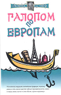 Галопом по европам. Алекс Экслер