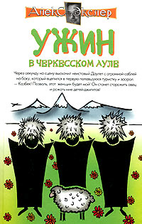 Ужин в черкесском ауле. Алекс Экслер