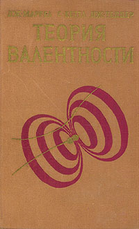 Теория валентности