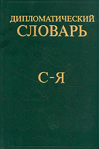 Дипломатический словарь. В трех томах. Том 3. С - Я