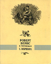 Роберт Бернс в переводах С. Маршака. В двух томах. Том 2