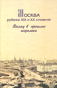Москва рубежа XIX и XX столетий. Взгляд в прошлое издалека