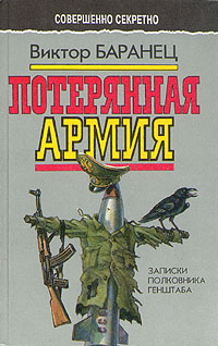 598 рубл купить Потерянная армия Виктор Баранец онлайн.