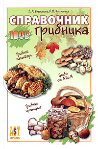 Справочник грибника. З. А. Клепинина, Е. В. Клепинина