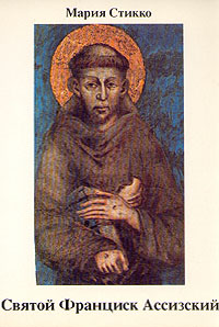 Святой Франциск Ассизский