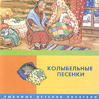 Колыбельные песенки М. Лермонтов, В. Лебедев-Кумач купить читать скачать онлайн - BookMix.ru