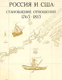 Россия и США: становление отношений. 1765-1815