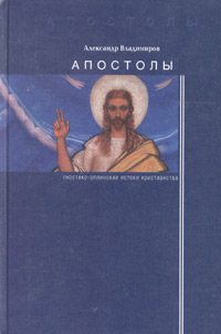 Апостолы: гностико-эллинские истоки христианства