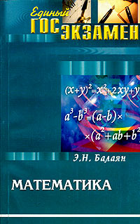 Купить Математика, Э. Н. Балаян