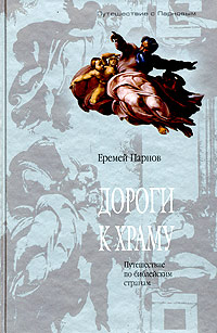Дороги к храму. Путешествие по библейским странам. Еремей Парнов
