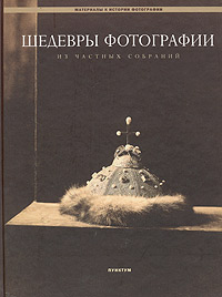 Шедевры фотографии из частных собраний. Русская фотография 1849-1918