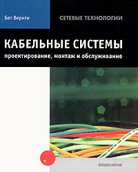 Кабельные системы: проектирование, монтаж и обслуживание Бет Верити купить читать скачать онлайн - BookMix.ru