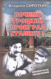 Почему Троцкий проиграл Сталину?