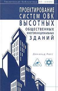 Проектирование систем ОВК высотных, общественных, многофункциональных зданий12296407 Проектирование систем ОВК высотных, общественных, многофункциональных зданий12296407В книге подробно изложены особенности проектирования систем ОВК высотных общественных многофункциональных зданий, указаны их отличия от соответствующих систем других типов зданий, рассматриваются различные варианты систем ОВК, проводится их сравнительный анализ и объясняется, чем обуславливается выбор каждого из них. Особое внимание уделено взаимодействию систем ОВК с другими инженерными системами, такими как водоснабжение, канализация, спринклерные системы, системы вертикального транспорта и т.д. Широко освещаются вопросы акустики систем ОВК. В книге содержатся чертежи, наглядно демонстрирующие конкретные особенности проектирования систем ОВК. Издание адресовано проектировщикам систем ОВК, архитекторам, инженерам-конструкторам, специалистам по вертикальному транспорту, системам водоснабжения, канализации, электроснабжения и системам безопасности, заказчикам, а также преподавателям и студентам архитектурных и строительных специальностей.