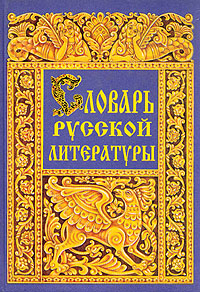 Словарь русской литературы
