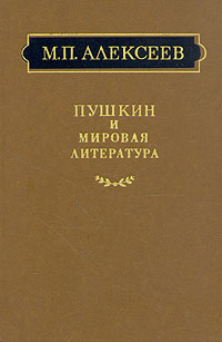 Пушкин и мировая литература