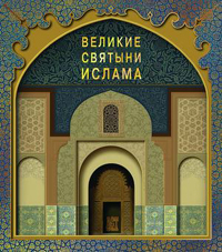 Великие святыни ислама