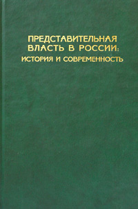 представительная власть в россии история и современность. Смотреть фото представительная власть в россии история и современность. Смотреть картинку представительная власть в россии история и современность. Картинка про представительная власть в россии история и современность. Фото представительная власть в россии история и современность