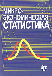 Микроэкономическая статистика. Учебник