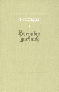 Военный дневник. В трех томах. Том 3. Книга 1