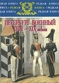 Петербург военный XVIII-XIX веков