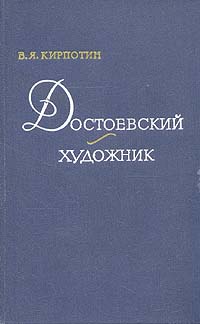 Достоевский - художник