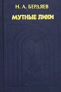 Мутные лики. Типы религиозной мысли в России