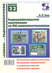 Радиолюбительские конструкции на PIC-микроконтроллерах