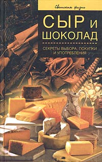 Сыр и шоколад. Секреты выбора, покупки и употребления