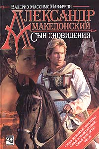 Александр Македонский. Сын сновидения. Валерио Массимо Манфреди