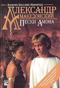 Александр Македонский. Пески Амона. Валерио Массимо Манфреди