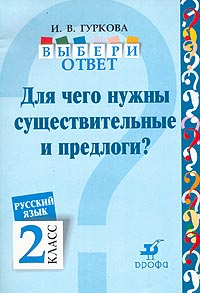 Выбери ответ: Для чего нужны существительные и предлоги? Русский язык. 2 класс. Пособие для учащихся
