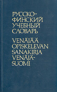 Русско-финский учебный словарь
