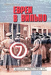 Евреи в Вильно. Хроника 1941-1944 гг.