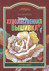 Художественная вышивка. И. А. Хапилина