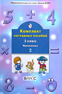 Комплект наглядных пособий. 2 класс. Математика. Часть 2 Комплект наглядных пособий. 2 класс. Математика. Часть 2