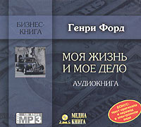 Моя жизнь и мое дело (аудиокнига MP3)