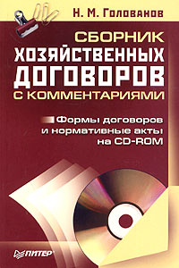 Отзывы о книге Сборник хозяйственных договоров с комментариями (+ CD-ROM)