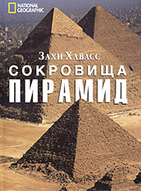National Geographic. Сокровища пирамид. Захи Хавасс
