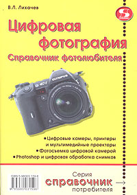 Цифровая фотография. Справочник фотолюбителя. В. Л. Лихачев