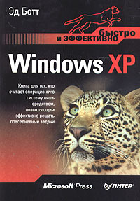 Windows XP. Быстро и эффективно